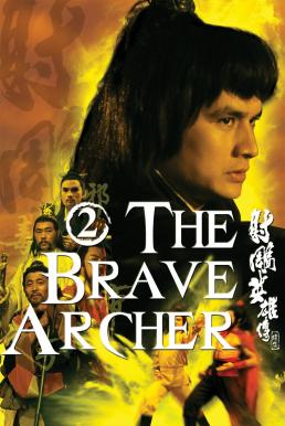 ดูหนัง The Brave Archer II (1978) มังกรหยก 2