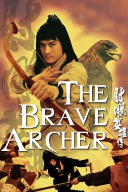 ดูหนัง The Brave Archer (1977) มังกรหยก