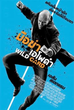 ดูหนัง Wild Card (2015) มือฆ่าเอโพดำ [Full-HD]
