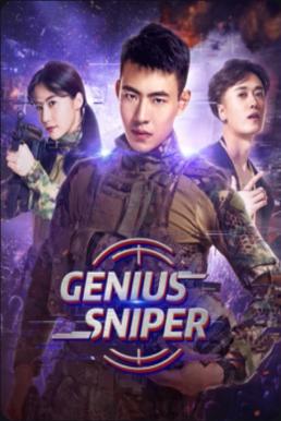 ดูหนัง Genius Sniper (2020) นักพลซุ่มยิงที่อัจฉริยะ (ซับไทย) [Full-HD]