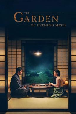 ดูหนัง The Garden of Evening Mists (2019) อุทยานหมอกสนธยา (ซับไทย) [Full-HD]