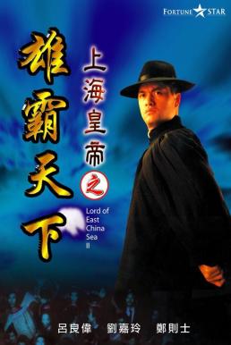 ดูหนัง Lord of East China Sea II (1993) ต้นแบบโคตรเจ้าพ่อ 2 (ซับไทย) [Full-HD]