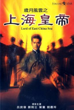 ดูหนัง Lord of East China Sea (1993) ต้นแบบโคตรเจ้าพ่อ (ซับไทย) [Full-HD]