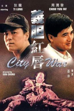 ดูหนัง City War (1988) บัญชีโหดปิดไม่ลง
