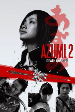 หนัง Azumi 2: Death or Love (2005) อาซูมิ ซามูไรสวยพิฆาต 2