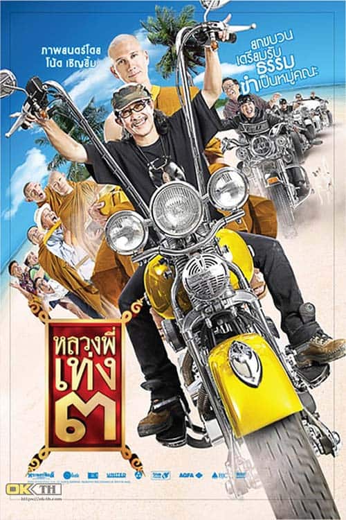หนัง The Holy Man 3 (2010) หลวงพี่เท่ง 3 รุ่นฮาเขย่าโลก
