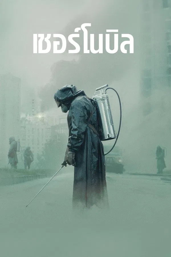 Chernobyl เชอร์โนบิล พากย์ไทย