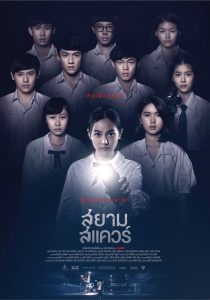 ดูหนัง Siam Square (2017) สยามสแควร์ [Full-HD]