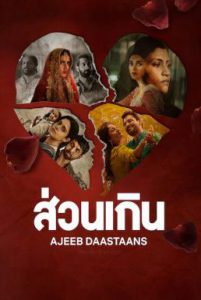 ดูหนัง Ajeeb Daastaans (2021) ส่วนเกิน (ซับไทย) [Full-HD]