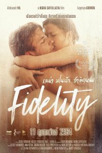 ดูหนัง Fidelity (Vernost) (2019) เลน่า มโนนัก…รักติดหล่ม