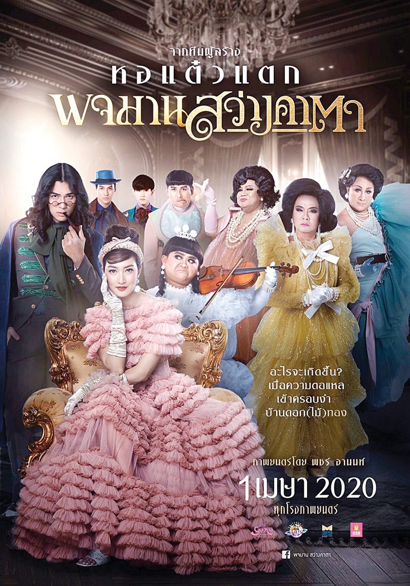 ดูหนัง Pojaman Sawang Ka Ta (2020) พจมาน สว่างคาตา [Full-HD]