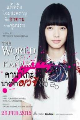 ดูหนัง The World of Kanako (2014) คานาโกะ นางฟ้าอเวจี [Full-HD]