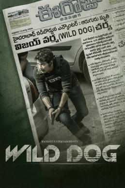 ดูหนัง Wild Dog (2021) (ซับไทย) [Full-HD]