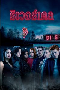 Riverdale – ริเวอร์เดล (พากย์ไทย/ซับไทย)