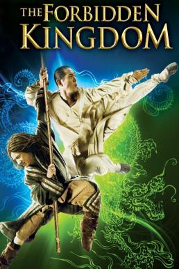 ดูหนัง The Forbidden Kingdom (2008) หนึ่งฟัดหนึ่ง ใหญ่ต่อใหญ่ [Full-HD]