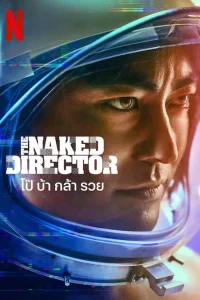 The Naked Director โป๊ บ้า กล้า รวย พากย์ไทย
