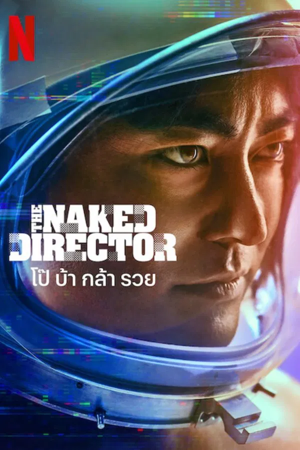 The Naked Director โป๊ บ้า กล้า รวย พากย์ไทย