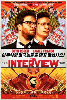 หนัง The Interview (2014) บ่มแผนบ้าไปฆ่าผู้นำ
