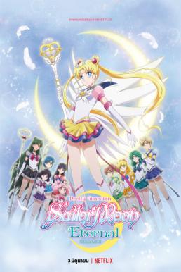 การ์ตูน Pretty Guardian Sailor Moon Eternal The Movie Part 1 & 2 (2021) พริตตี้ การ์เดี้ยน เซเลอร์ มูน อีเทอร์นัล เดอะ มูฟวี่