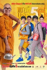 ดูหนัง Luang Pee Jazz 5G (2018) หลวงพี่เเจ๊ส 5G