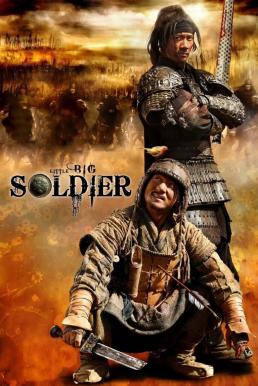 ดูหนัง Little Big Soldier (2010) ใหญ่พลิกแผ่นดินฟัด [Full-HD]