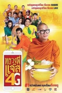 ดูหนัง Luang Pee Jazz 4G (2016) หลวงพี่แจ๊ส 4G