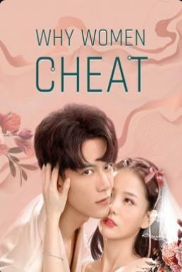 หนัง Why Women Cheat (2021) ตำนานรักเจ้าชายจำศีล