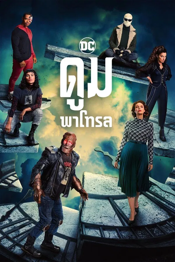 Doom Patrol ดูมพาโทรล พากย์ไทย