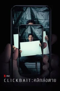 Clickbait คลิกล่อตาย พากย์ไทย