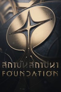 ดูซีรี่ส์ Foundation – สถาบันสถาปนา [ซับไทย]