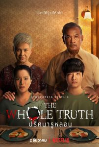 ดูหนัง The Whole Truth (2021) ปริศนารูหลอน [Full-HD]