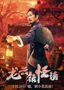 ดูหนัง Tales of Longyun Town (2022) หลงอวิ๋น ดินแดนแสนประหลาด [ซับไทย]