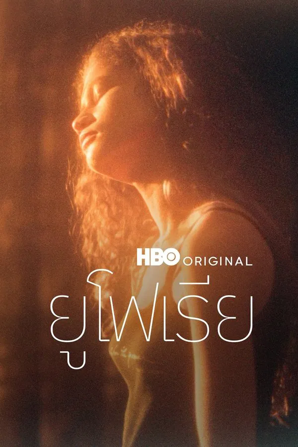 Euphoria ยูโฟเรีย พากย์ไทย