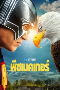 Peacemaker พีซเมคเกอร์ พากย์ไทย