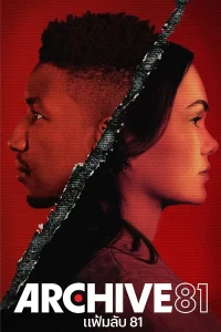 Archive 81 แฟ้มลับ 81 พากย์ไทย