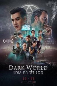 ดูหนัง Dark World (2021) เกม ล่า ฆ่า รอด [Full-HD]