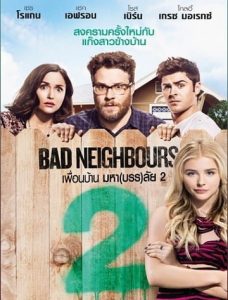 หนัง Bad Neighbours 2: Sorority Rising (2016) เพื่อนบ้าน มหา(บรร)ลัย 2