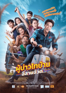 ดูหนัง Phu Bao Thai Bahn E-Saan Juad (2021) ผู้บ่าวไทบ้าน อีสานจ้วด [Full-HD]