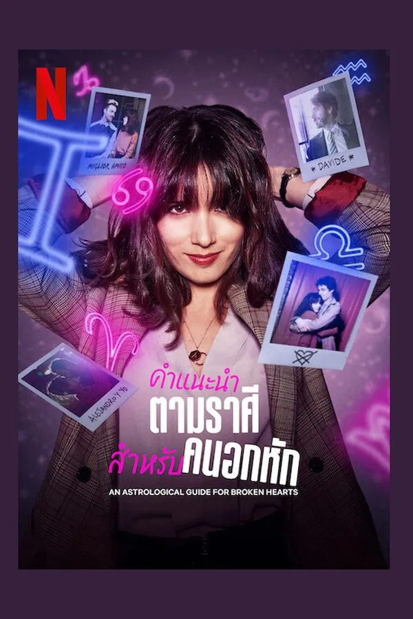 An Astrological Guide for Broken Hearts คำแนะนำตามราศีสำหรับคนอกหัก พากย์ไทย