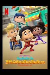 Team Zenko Go ทีมเซ็นโกะโก ฮีโร่พิทักษ์โลกโซเชี่ยล พากย์ไทย