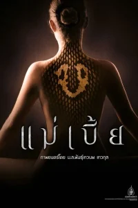 Mae bia (2015) แม่เบี้ย พากย์ไทย