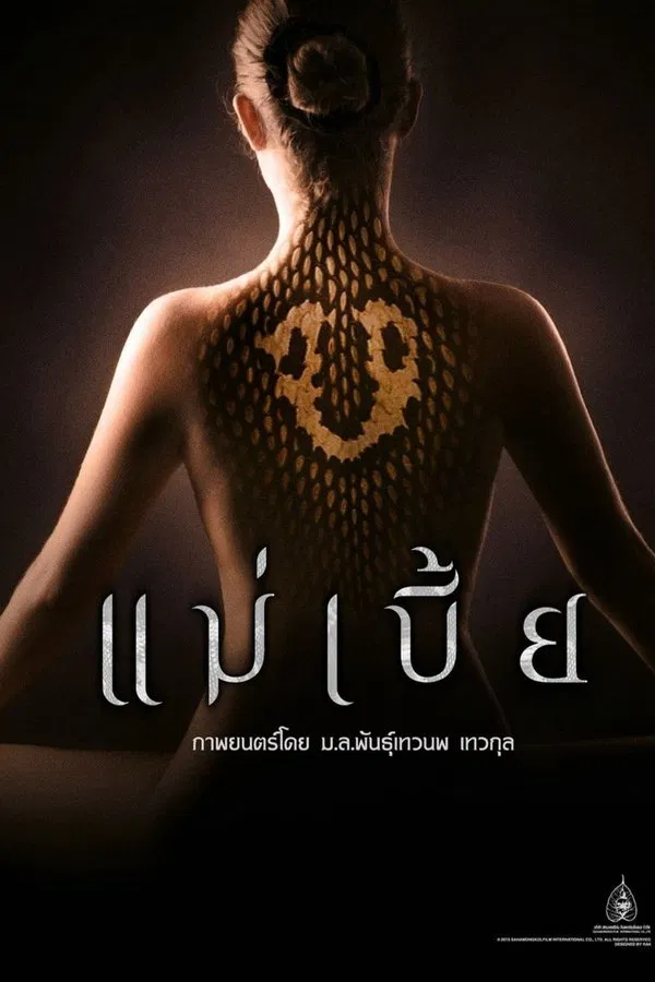 Mae bia (2015) แม่เบี้ย พากย์ไทย