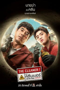 ดูหนัง The Cleaner (2022) เดอะคลีนเนอร์ล่าล้างบาป [Full-HD]