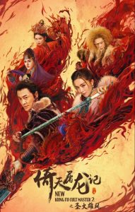 ดูหนัง New Kung Fu Cult Master 2 (2022) ดาบมังกรหยก ตอน ประมุขพรรคมาร ภาค 2 [Full-HD]