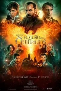 ดูหนัง Fantastic Beasts: The Secrets of Dumbledore (2022) สัตว์มหัศจรรย์: ความลับของดัมเบิลดอร์ [Full-HD]