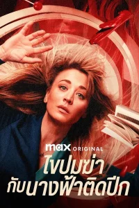 The Flight Attendant ไขปมฆ่ากับนางฟ้าติดปีก ซับไทย