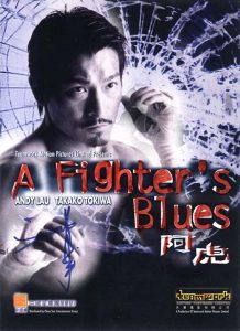 ดูหนัง A Fighter’s Blues (2000) หัวใจข้า หัวใจนาง หัวใจหลอมเพชร