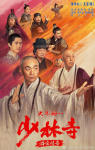 ดูหนัง Rising Shaolin The Protector (2021) แก็งค์ม่วนป่วนเสี้ยวเล่งยี้ [Full-HD]