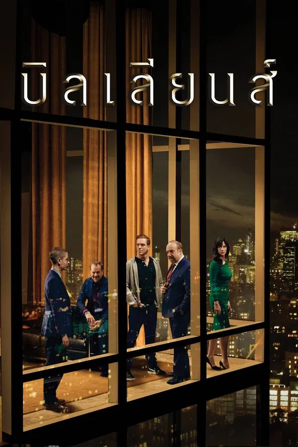 Billions บิลเลี่ยนส์ หักเหลี่ยมเงินล้าน พากย์ไทย