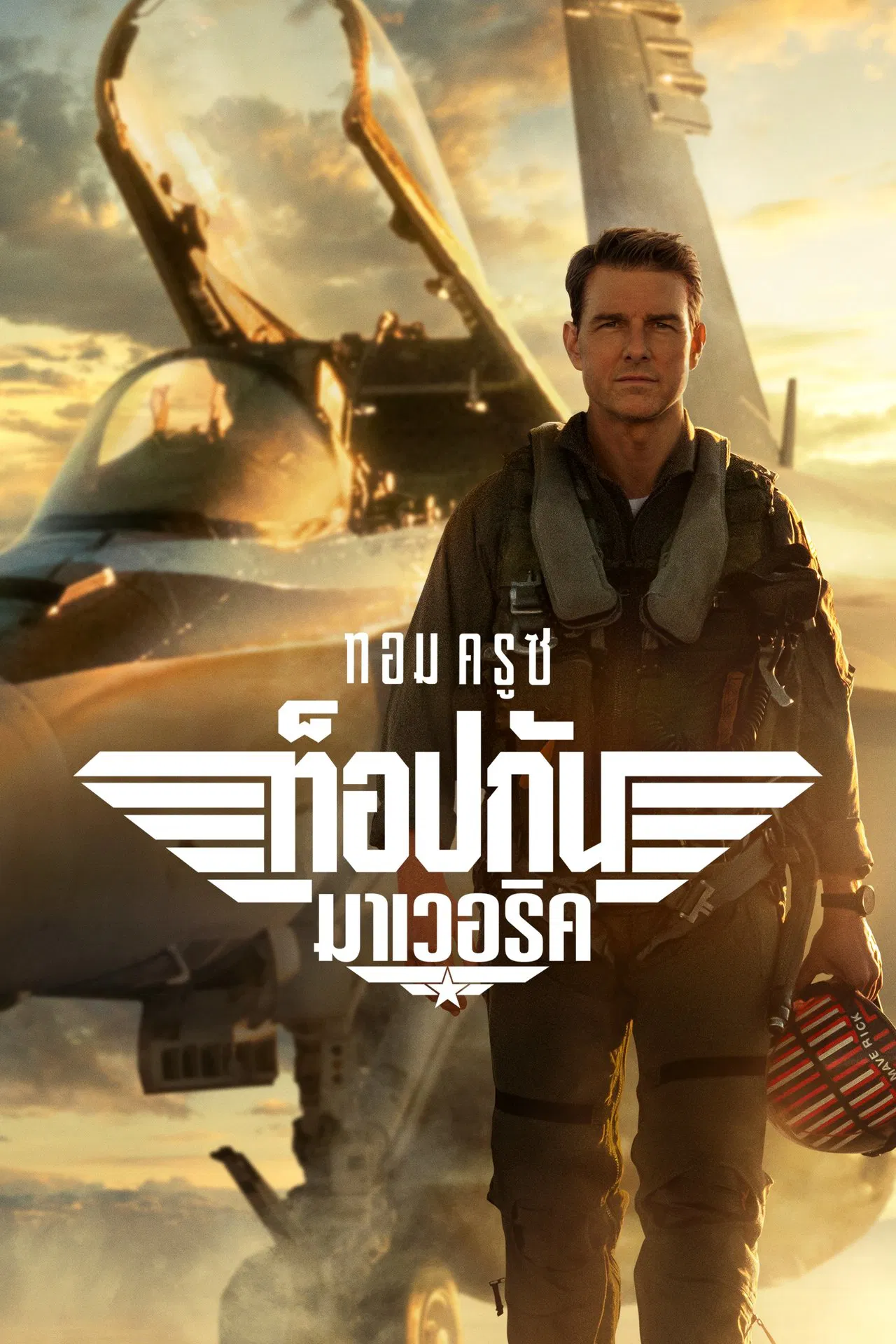 Top Gun: Maverick (2022) ท็อปกัน: มาเวอริค พากย์ไทย